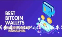 如何查看 MetaMask 的版本信息