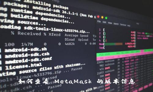 如何查看 MetaMask 的版本信息