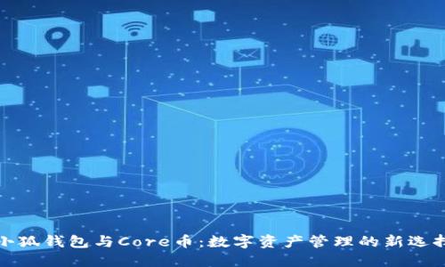 小狐钱包与Core币:数字资产管理的新选择