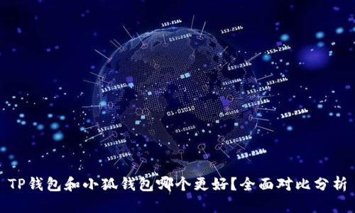 TP钱包和小狐钱包哪个更好?全面对比分析