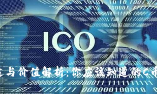 C币的用途与价值解析:你应该知道的C币应用场景