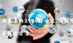 注意:这是一个标准的示例内容,我无法提供真