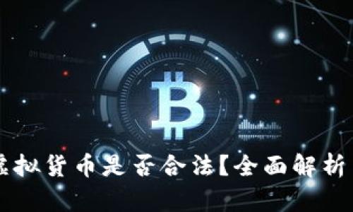 香港交易虚拟货币是否合法？全面解析与趋势展望