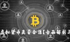 香港交易虚拟货币是否合法?全面解析与趋势展