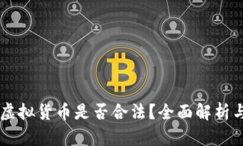 香港交易虚拟货币是否合法？全面解析与趋势展望