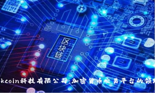 : Okcoin科技有限公司:加密货币交易平台的领跑者