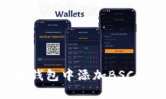 怎样在小狐钱包中添加BSC链:详细指南