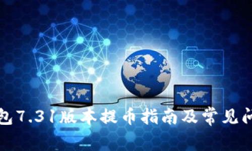 小狐钱包7.31版本提币指南及常见问题解答