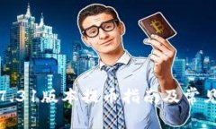 小狐钱包7.31版本提币指南及常见问题解答