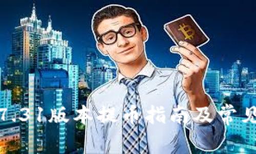 小狐钱包7.31版本提币指南及常见问题解答