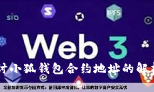 深入探讨小狐钱包合约地址的解析与应用