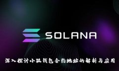 深入探讨小狐钱包合约地址的解析与应用