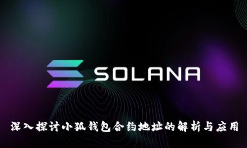 深入探讨小狐钱包合约地址的解析与应用