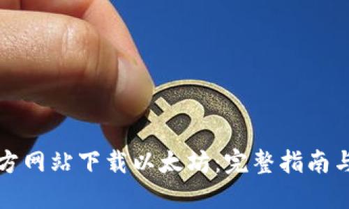 如何从官方网站下载以太坊:完整指南与使用技巧