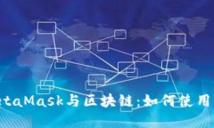 深入理解MetaMask与区块链:如何使用、优势与挑战