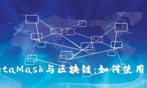 深入理解MetaMask与区块链:如何使用、优势与挑战