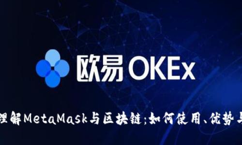 深入理解MetaMask与区块链:如何使用、优势与挑战
