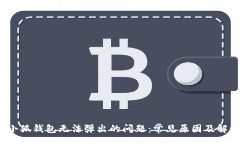 解决小狐钱包无法弹出的问题:常见原因及解决方案