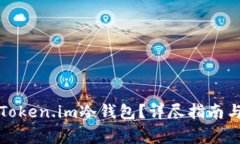 如何安全加密Token.im冷钱包?详尽指南与常见问题