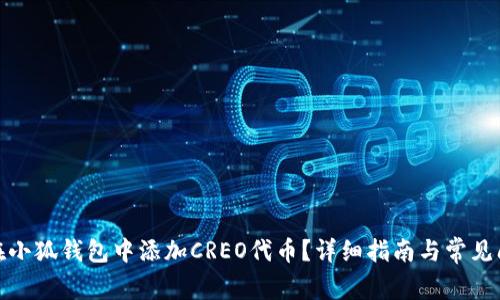 : 如何在小狐钱包中添加CREO代币?详细指南与常见问题解答