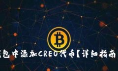 : 如何在小狐钱包中添加CREO代币?详细指南与常
