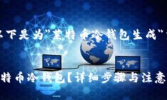 根据您的需求,以下是为"莱特币冷钱包生成"