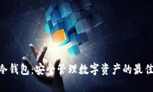 BRD冷钱包:安全管理数字资产的最佳选择