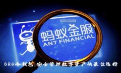 BRD冷钱包:安全管理数字资产的最佳选择
