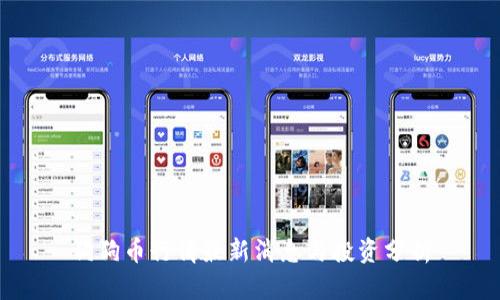 狗狗币行情最新消息与投资分析