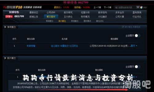 狗狗币行情最新消息与投资分析