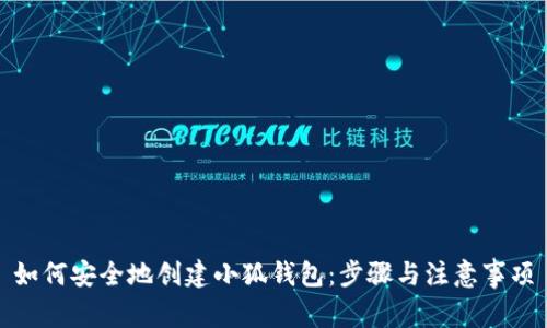 如何安全地创建小狐钱包：步骤与注意事项