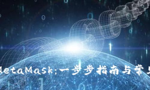 如何注册MetaMask：一步步指南与常见问题解答