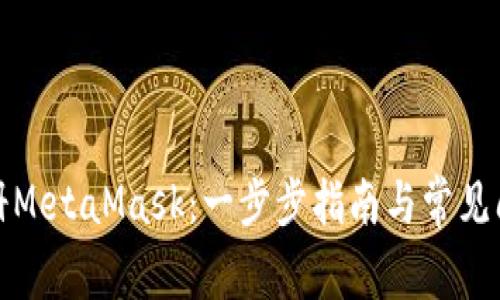 如何注册MetaMask：一步步指南与常见问题解答