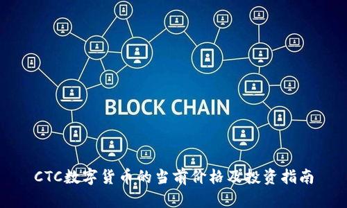 CTC数字货币的当前价格及投资指南
