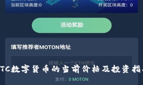 CTC数字货币的当前价格及投资指南