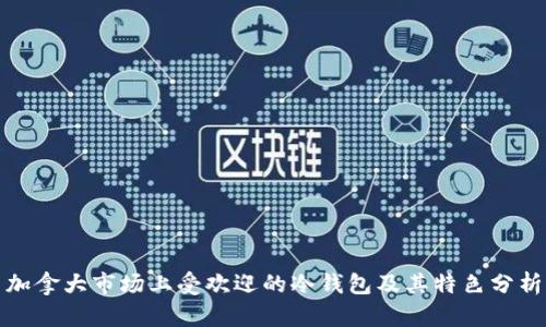加拿大市场上受欢迎的冷钱包及其特色分析