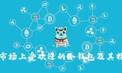 加拿大市场上受欢迎的冷钱包及其特色分析