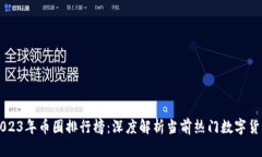 2023年币圈排行榜:深度解析当前热门数字货币
