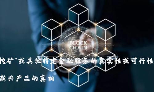 注意: 我无法提供关于“小狐钱包挖矿”或其他特定金融服务的真实性或可行性的验证。以下是您请求的格式构造。
小狐钱包挖矿是真的吗?揭秘矿圈新兴产品的真相