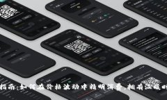 换季购物指南:如何在价格波动中精明消费,拥