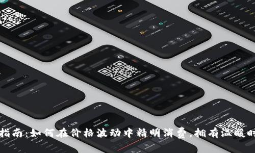 换季购物指南:如何在价格波动中精明消费,拥有温暖时尚的冬季