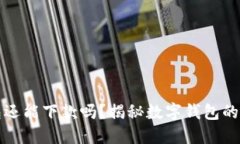数字钱包还能下款吗?揭秘数字钱包的借贷功能