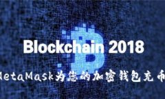 如何使用MetaMask为您的加密钱包充币?详细指南