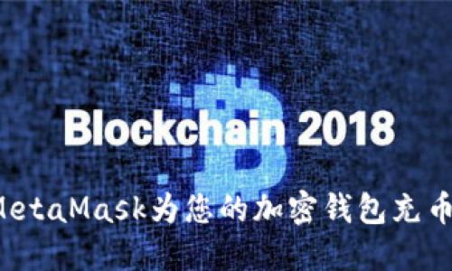 如何使用MetaMask为您的加密钱包充币?详细指南