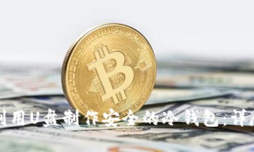 如何利用U盘制作安全的冷钱包:详尽指南