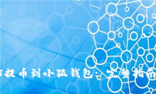 如何将USDT提币到小狐钱包: 完整指南与注意事项