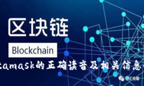 Metamask的正确读音及相关信息解析