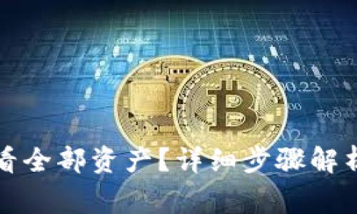 小狐钱包如何查看全部资产?详细步骤解析与常见问题解答