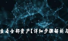 小狐钱包如何查看全部资产?详细步骤解析与常
