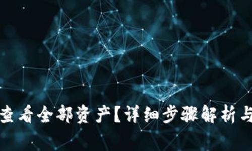 小狐钱包如何查看全部资产?详细步骤解析与常见问题解答